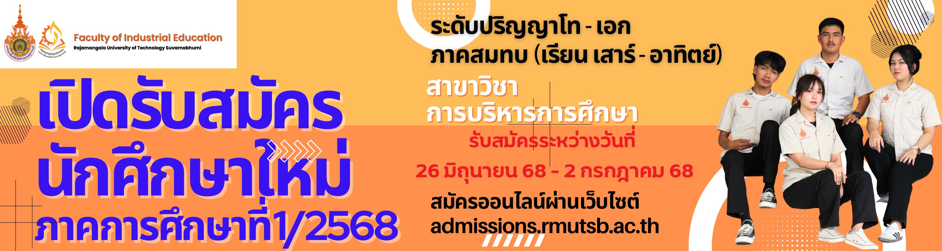 รับสมัคร ป.โท-เอก บริหารการศึกษา