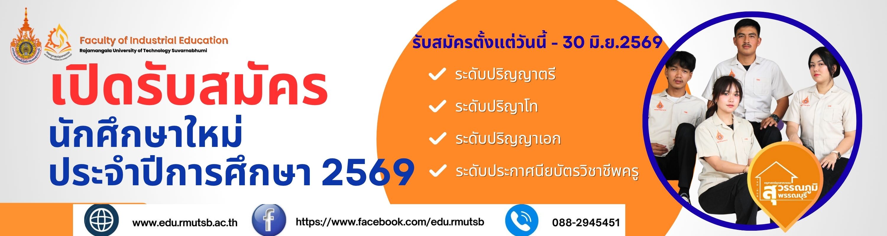 รับนักศึกษาใหม่ 2569