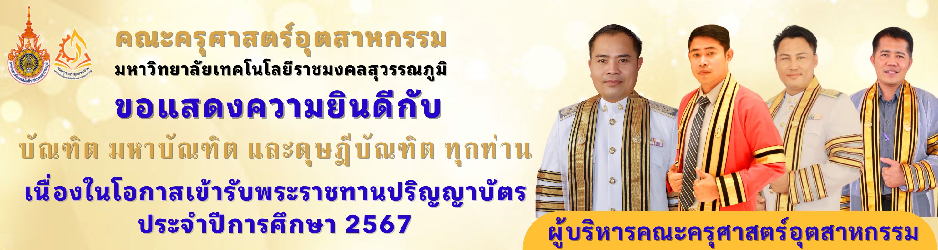 แสดงความยินดีบัณฑิต 2567