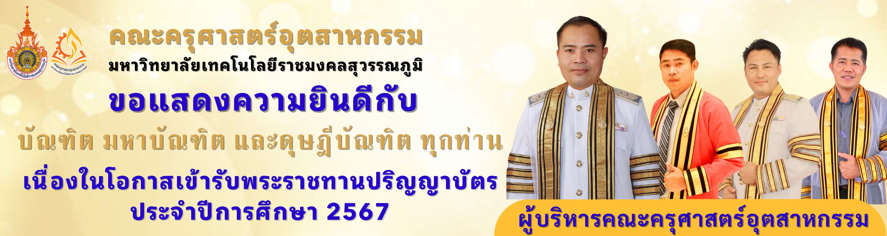 แสดงความยินดีบัณฑิต 2567