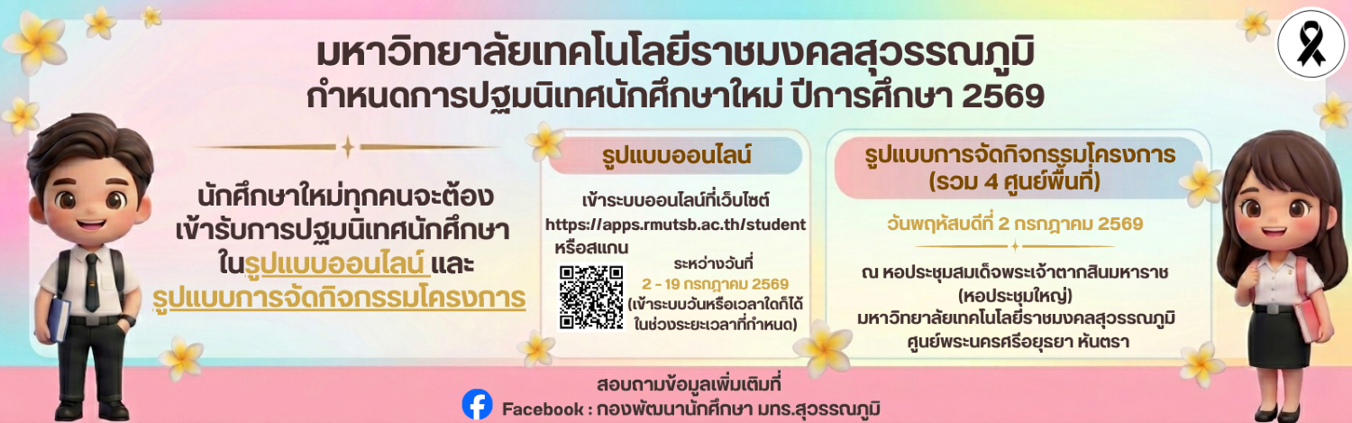 ปฐมนิเทศนักศึกษาใหม่ 2569