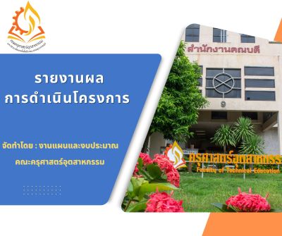 รายงานผลการดำเนินโครงการ ประจำปีงบประมาณ (สรุปรายปี)