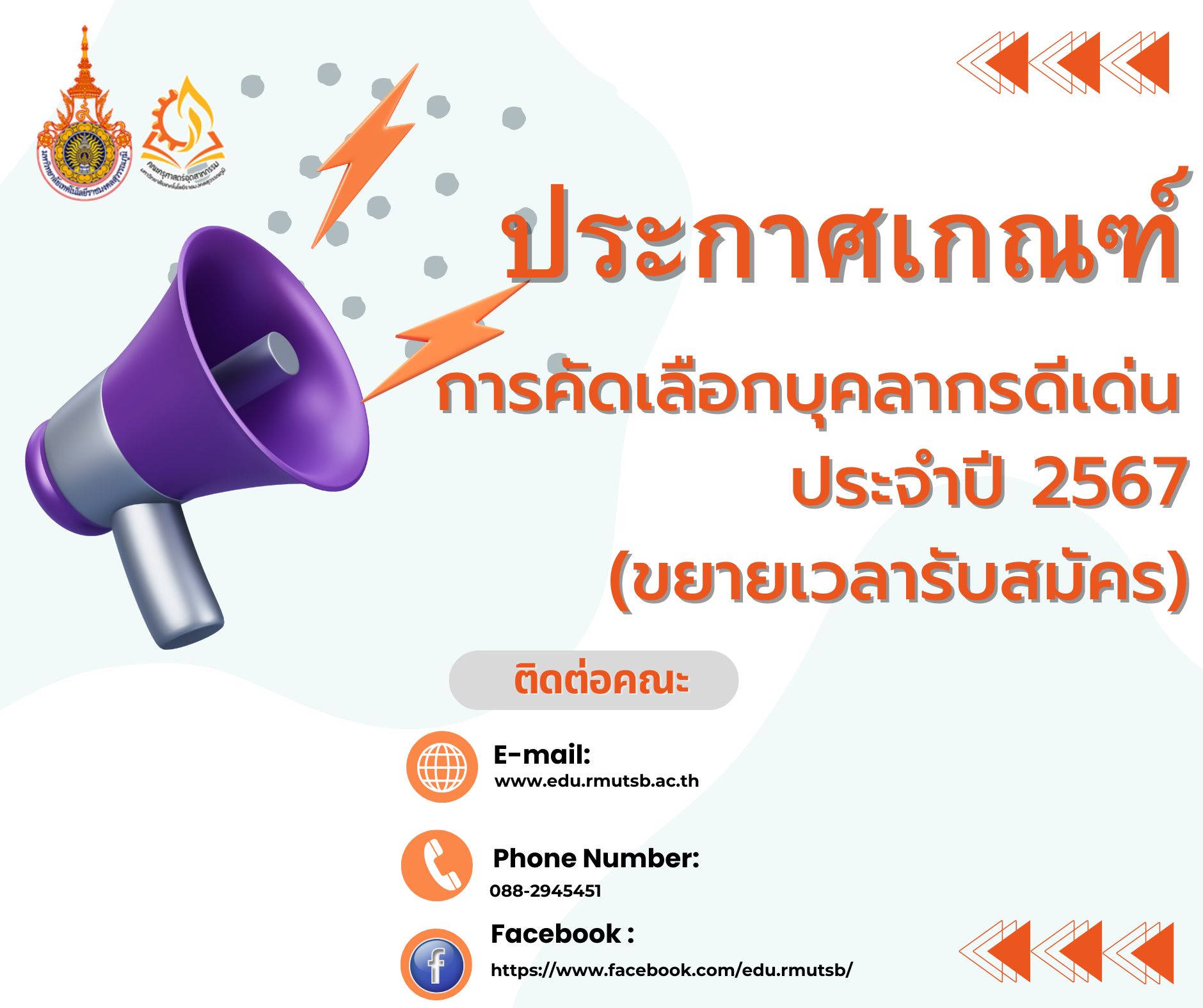 คณะครุศาสตร์อุตสาหกรรม ขยายเวลาส่งใบสมัครพร้อมข้อมูลประกอบการพิจารณาบุคลากรดีเด่นฯ ประจำปี พ.ศ.2567