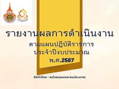 รายงานผลการดำเนินงานตามแผนปฏิบัติราชการ ประจำปีงบประมาณ พ.ศ. 2567