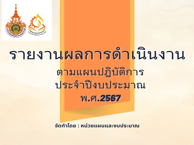 รายงานผลการดำเนินงาน ตามแผนปฏิบัติการ ประจำปีงบประมาณ พ.ศ. 2567