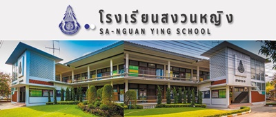 โรงเรียนสงวนหญิง