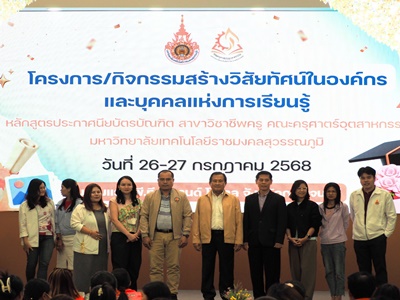 หลักสูตรประกาศนียบัตรบัณฑิต สาขาวิชาชีพครู จัดโครงการ/กิจกรรมการสร้างวิสัยทัศน์ในองค์กร และบุคคลแห่งการเรียนรู้