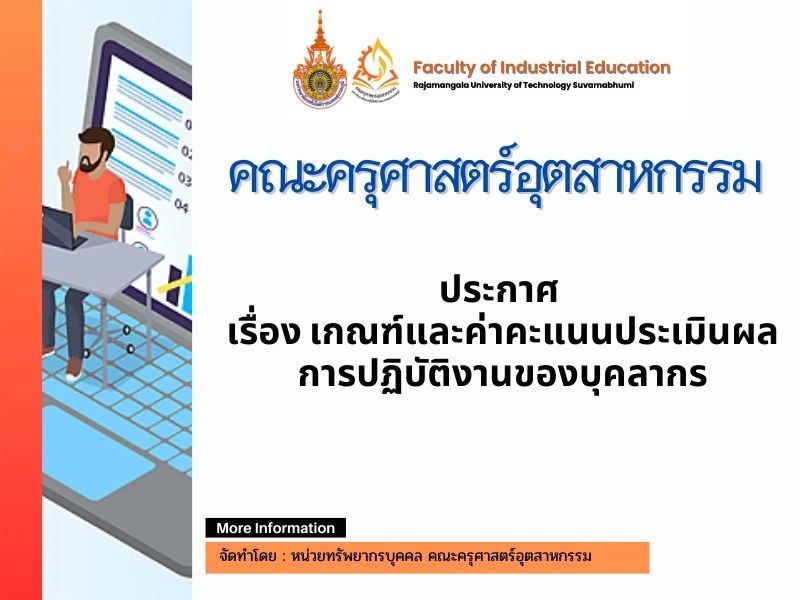 ประกาศ เรื่อง เกณฑ์และค่าคะแนนการประเมินผลการปฏิบัติงานของบุคลากร