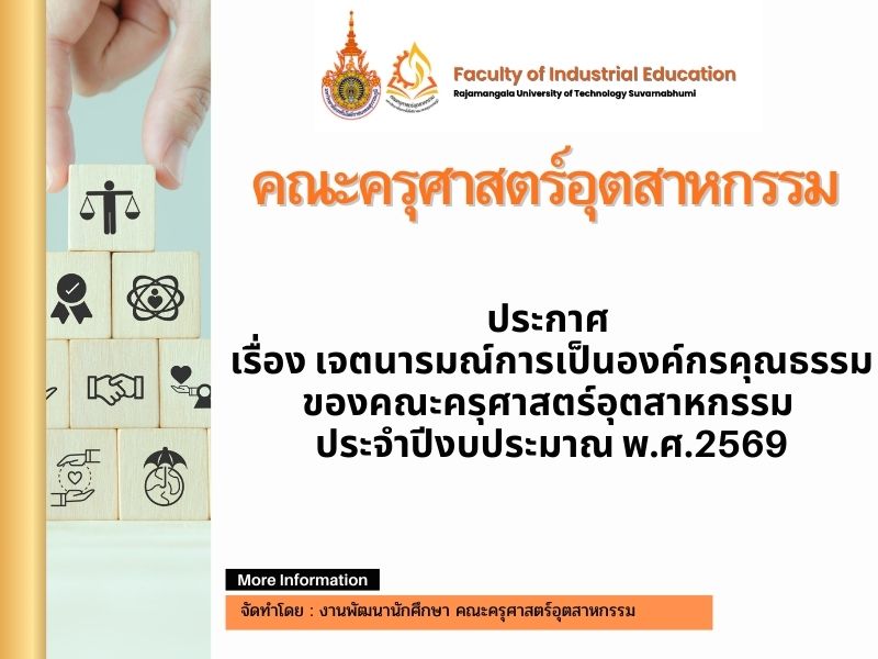 ประกาศคณะครุศาสตร์อุตสาหกรรม เรื่อง เจตนารมณ์การเป็นองค์กรคุณธรรมของคณะครุศาสตร์อุตสาหกรรม ประจำปีงบประมาณ พ.ศ.2569