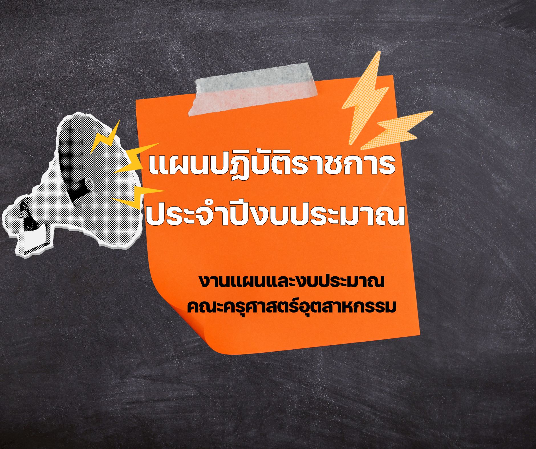 แผนปฏิบัติราชการ ประจำปีงบประมาณ