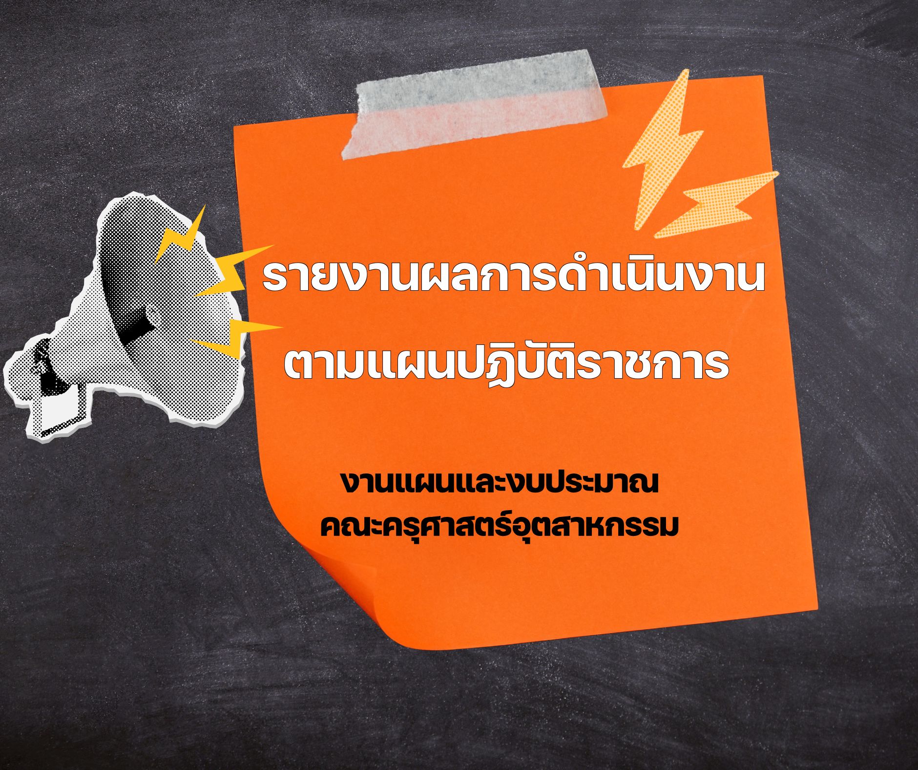 รายงานผลการดำเนินงาน ตามแผนปฏิบัติราชการ