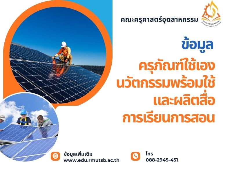 ข้อมูลครุภัณฑ์ใช้เอง นวัตกรรมพร้อมใช้ และผลิตสื่อการเรียนการสอน