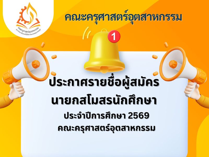 ประกาศรายชื่อผู้สมัครนายกสโมสรนักศึกษา ประจำปีการศึกษา 2569