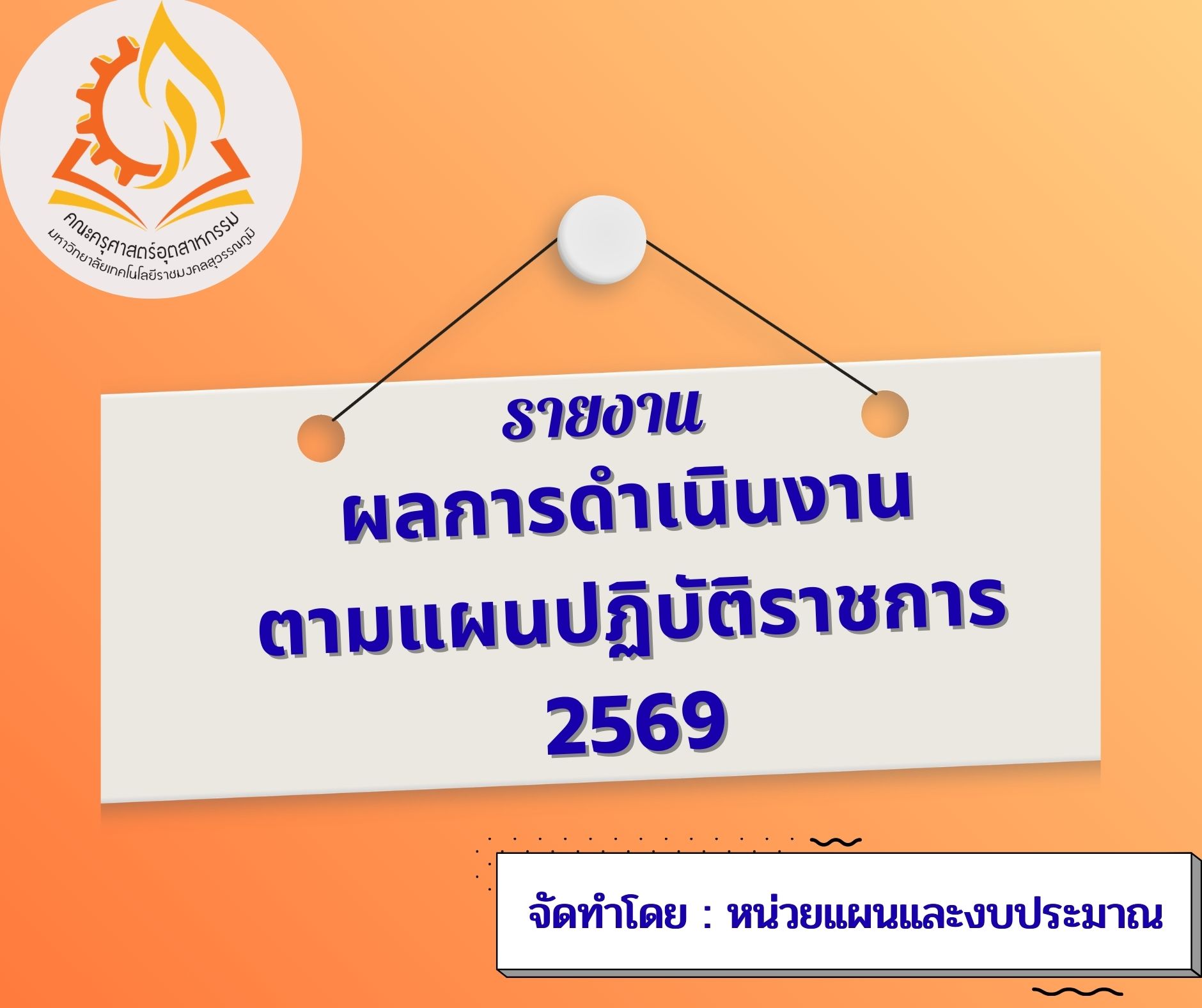 รายงานผลการดำเนินตามแผนปฏิบัติราชการ 2569