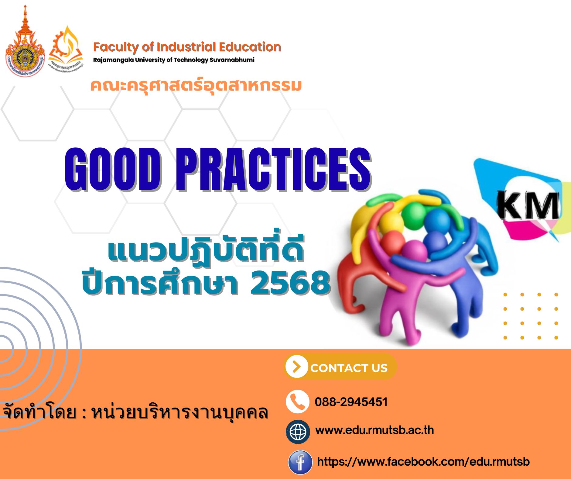 แนวปฏิบัติที่ดี คณะครุศาสตร์อุตสาหกรรม ปีการศึกษา 2568