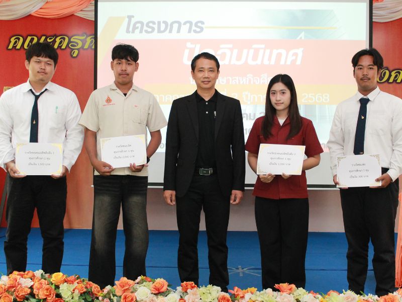 คอ. “จัดโครงการปัจฉิมนิเทศสหกิจศึกษา ภาคเรียนที่ 2 ปีการศึกษา 2568”