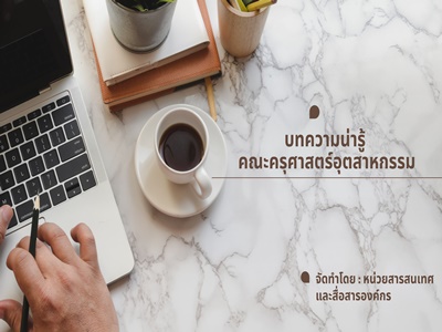 บทความน่ารู้ เมษายน 2569
