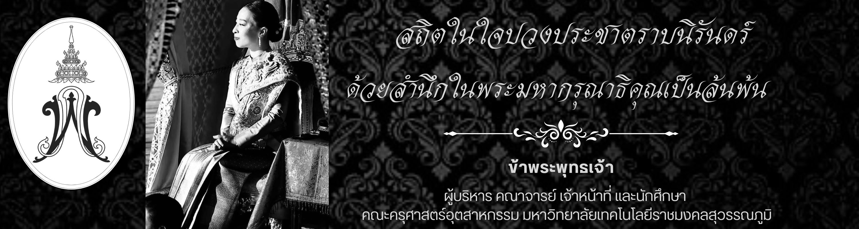 ถวายอาลัยพระองค์ภา