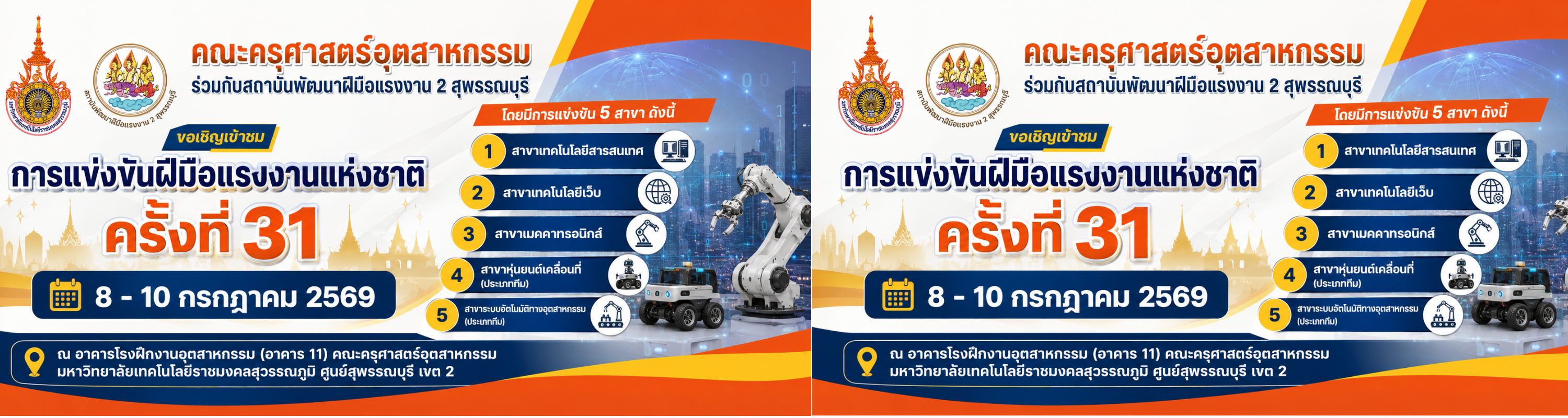 แข่งขันฝีมือแรงงาน ครั้งที่ 31