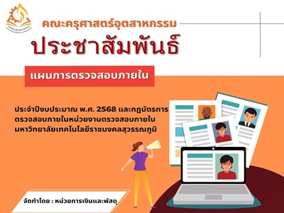 แผนการตรวจสอบภายใน ประจำปีงบประมาณ พ.ศ.2568 และกฎบัตรการตรวจสอบภายในหน่วยงานตรวจสอบภายใน มทรส.