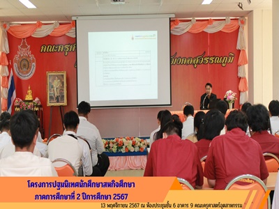 โครงการปฐมนิเทศนักศึกษาสหกิจศึกษา ภาคการศึกษาที่ 2 ปีการศึกษา 2567