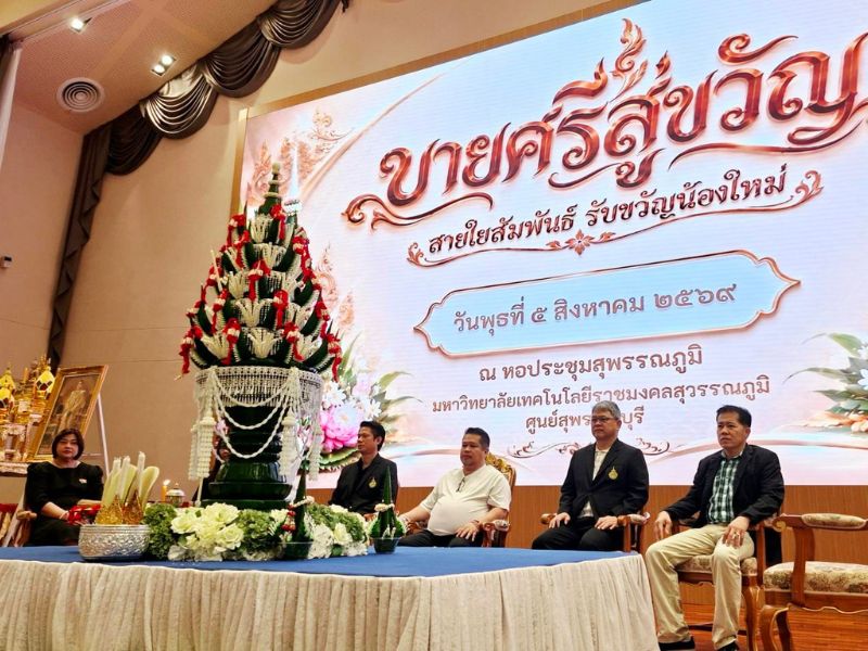 คอ. ต้อนรับน้องใหม่อย่างอบอุ่น! ร่วมสืบสานประเพณี "บายศรีสู่ขวัญ สายใยสัมพันธ์" สร้างความผูกพันสู่รั้วมหาวิทยาลัย