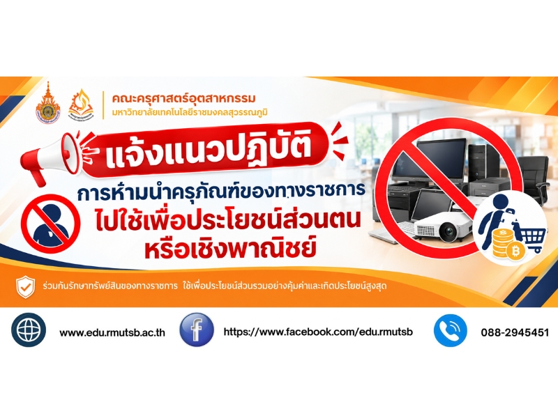 แจ้งแนวปฏิบัติการห้ามนำครุภัณฑ์ของทางราชการไปใช้เพื่อประโยชน์ส่วนตนหรือเชิงพาณิชย์