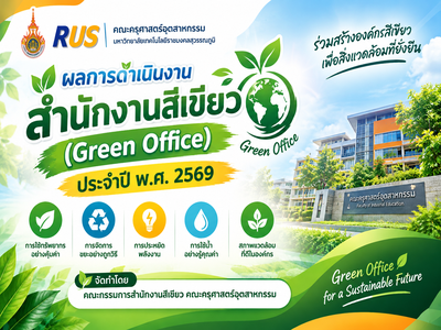 ผลการดำเนินงานสำนักงานสีเขียว (Green Office) ประจำปี พ.ศ. 2569